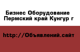 Бизнес Оборудование. Пермский край,Кунгур г.